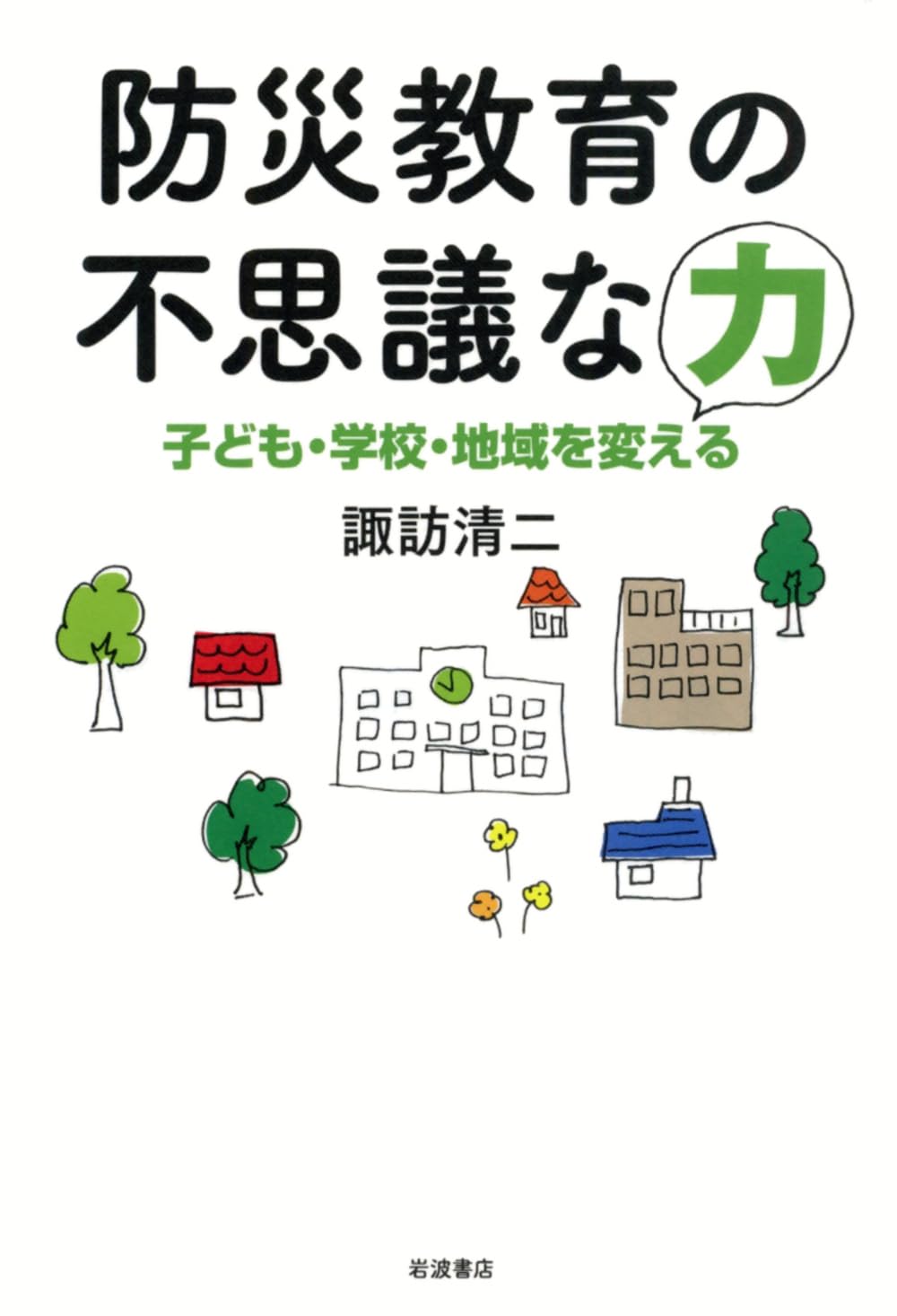 防災教育の不思議な力──子ども・学校・地域を変える | 諏訪 清二 |本